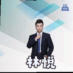 林悦